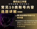 短视频常见10类账号内容选题讲解，解决各类账号拍什么的问题-最全项目网