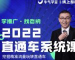 牛气学堂老衲2022直通车系统课+引力魔方系统课，精准拉新低价引流、卡位、收割-最全项目网