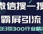 微信搜一搜霸屏引流课,打造被动精准引流系统,轻松日引300行业精准粉-最全项目网