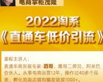 茂隆2022直通车低价引流玩法，教大家如何低投入高回报的直通车玩法-最全项目网
