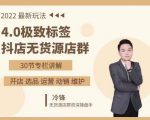 抖隐门·2022抖店无货源店群,极致标签4.0盈利系统价值999元-最全项目网