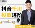大力说·千川进阶课：千川投放细节实操，从入门到精通一站式解决-最全项目网