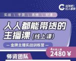 出发吧红人星球人人都能带货的主播课，让直播间人气翻倍的秘密-最全项目网