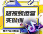 北极星-阿辉短视频运营实操班，0-1系统教学，​7-15天独立运营账号-最全项目网