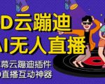 3D云蹦迪AI无人直播卡通破解版,内含操作视频详细教程-最全项目网