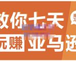 晟尧跨境·教你七天玩赚亚马逊，教你轻松玩赚亚马逊，适合小白学习-最全项目网