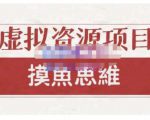 摸鱼思维·虚拟资源掘金课，虚拟资源的全套玩法 价值1880元-最全项目网