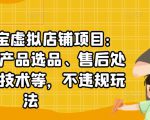 聚贤·淘宝虚拟店铺项目:教你虚拟产品选品、售后处理、防范技术等,不违规玩法-最全项目网