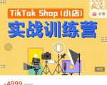疯人院TikTok Shop小店先疯训练营，开启2022年海外小店带货，从0到1掌握TK小店运营-最全项目网