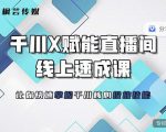 枫芸传媒-线上千川提升课，提升千川认知，提升千川投放效果-最全项目网
