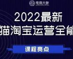 电商大参老梁新课，2022最新天猫淘宝运营全能课，助力店铺营销-最全项目网