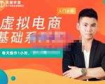 突围学堂·虚拟电商基础系列课（入门必修），每天操作1小时，每月多赚10000-最全项目网
