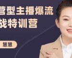 慧慧:运营型主播爆流实战特训营,月销千万直播间操盘手把手带玩转运营主播核心-最全项目网