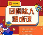 抖音团购达人懒人最新玩法，0基础轻松学做团购达人（初级班+高级班）-最全项目网