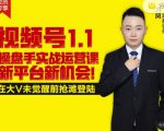 逐鹿视频号1.1操盘手实战运营课新平台新机会，打造私域流量阵地!-最全项目网