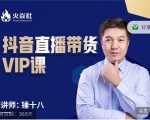 锤十八-抖音直播带货VIP课,专注直播带货有效盈利模式-最全项目网