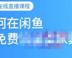 千航·如何在闲鱼用免费流量卖家具,闲鱼平台三大赚钱玩法,让你的产品快速卖出-最全项目网