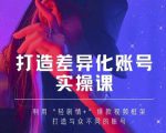 抖音女黑客-mia打造差异化账号实操课，教你打造与众不同的账号-最全项目网