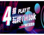 Tiktok账号系统打造,深度解析Tiktok新手起号技巧与配合跨境电商发展终局价值1980元-最全项目网