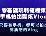 杨精坤零基础玩转短视频手机拍出酷炫Vlog，只要有手机就可以拍出高质感的Vlog-最全项目网