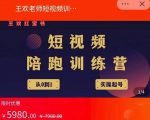 王欢红宝书短视频培训营,从认知、起号、实操、运营,适合新人起步-最全项目网
