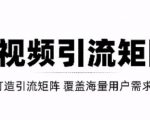 短视频引流矩阵打造，SEO+二剪裂变，效果超级好！【视频教程】-最全项目网