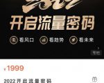 2022开启流量密码,13场行业头部大咖实操分享-最全项目网