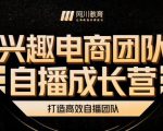 兴趣电商团队自播成长营，解密直播流量获取承接放大的核心密码-最全项目网