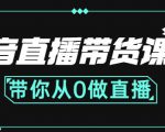 抖音直播带货课程:带你从0开始,学习主播、运营、中控分别要做什么-最全项目网