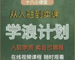 学浪计划,从入驻到卖课,学浪卖课全流程讲解(十八小课堂)-最全项目网