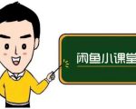 鱼客联盟·闲鱼无货源运营方案,听了就能上手的电商运营千货-最全项目网