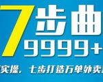 从认知到实操,七部曲打造9999+单外卖新店爆单-最全项目网