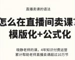 晓静老师-直播卖课的语法课，直播间卖课模版化+公式化卖课变现-最全项目网
