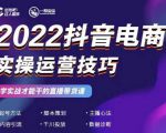 2022抖音电商实操运营技巧，红人星球&一群宝宝，学实战才能干的直播带货课-最全项目网