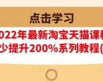 樊剑2022年最新淘宝天猫课程-转化率至少提升200%系列教程(高级)-最全项目网