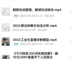 尹晨2022年四节新课,2022算法拆解与玩法分析,千川投放100问实操拆解-最全项目网