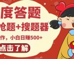 最新百度答题搬砖项目，小白日赚500+【电脑版抢答搜题脚本+小白0基础教学】-最全项目网