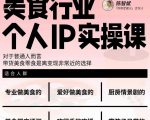 美食行业个人IP实操课,对于普通人而言,带货美食零食是离变现非常近的选择-最全项目网