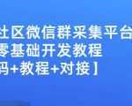 外面卖1000的人脉社区微信群采集平台小白0基础开发教程【源码+教程+对接】-最全项目网