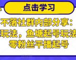 老梁日不落社群内部分享:日不落直播间玩法,鱼塘起号玩法,新人零粉丝平播起号-最全项目网
