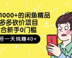 跳至主内容外面卖1000+的闲鱼精品：拼多多砍价项目，一个号一天纯赚40+适合新手0门槛-最全项目网