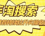 沧海老师·手淘搜索、手淘推荐持续拉升实操必备，简单易学，快速掌握-最全项目网