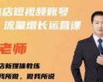 亓老师·实体店抖音账号流量增长运营课，教你掌握一套系统抖音账号运营的方法论-最全项目网