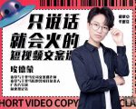 埃德蒙·说话就能火的短视频文案课,第19期最新文案课-最全项目网