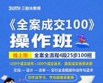 《全案成交100》全案全流程4段25步100招，操作班-最全项目网