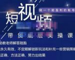 吴Sir·短视频带货底层实操课,教你如何选爆品、了解获短视频流量密码,正确起号-最全项目网