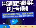 羽川-抖音商家自播操盘手线上专项班，深度解决商家直播底层逻辑及四大运营难题-最全项目网