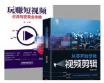 抖音短视频创业视频剪辑从入门到精通，让你快速玩转短视频运营，用你所学习技能变现-最全项目网