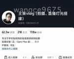 王策VLOG个人短视频经验分享课，教你拍摄视频，​从发光，拍摄，软件，让你豁然开朗-最全项目网