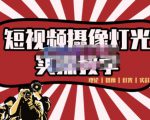 短视频摄像-灯光实战教学，想拍好短视频，这个课程一定是必看课-最全项目网